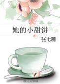 他的小甜饼
