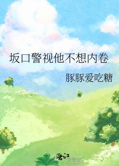 坂口警视他不想内卷免费阅读