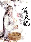 彪旰农女擒夫记
