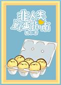 非人类怀孕指南全文阅读