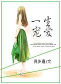 一生宠爱一生被爱
