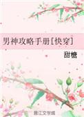 男神攻略手册短剧