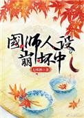 国师人设崩坏中笔趣阁