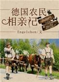 和德国农民相亲