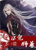 厉鬼师尊by仓鼠屠龙