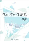 他的精神体是鹅4