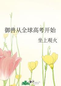 御兽从全球高考开始周晚离无防盗