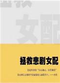 拯救悲剧女配 作者我是你酒哥 ...