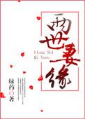两世妻缘番外在线阅读