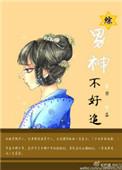 男神不好嫁全文免费阅读