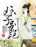娘子别跑 若欢