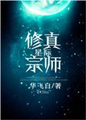 星际修真宗师大结局