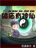 破庙有神仙TXT精校免费