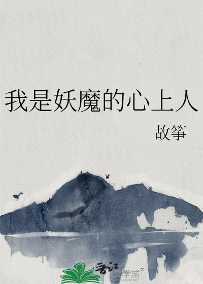 我是妖怪我怕谁