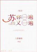 苏你一遍又一遍快穿免费阅读全文