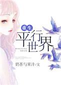 重生平行世界 作者奶茶与果汁