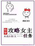 攻略女主任务快穿txt百度