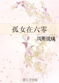 孤女在六零晋江