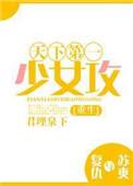 天下第一少女攻全文免费阅读无防盗