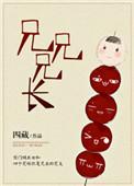 兄兄兄长免费阅读