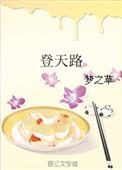 登天路孟鑫