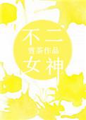 不二小姐姐