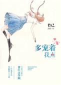 多宠着我点 竹已