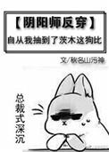 阴阳师 反喂