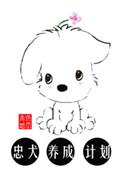 忠犬培养计划