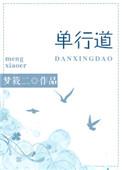 单行道逆行爱全文阅读
