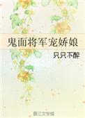 鬼面将军宠娇娘完整版免费阅读