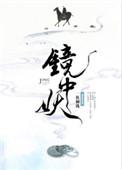 镜中妖广播剧免费听