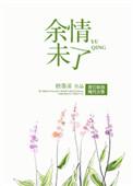 亦如黎明中的花朵