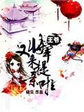 王爷出嫁了全文阅读