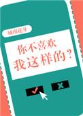你不喜欢我这样的?换个喜欢我这样的来怎么回复男人