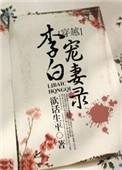 李白娶妻