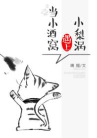 小酒窝遇上小梨涡全文
