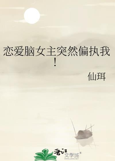 恋爱脑男主的
