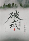 (修真)破戒 乔家小桥素因和青冉
