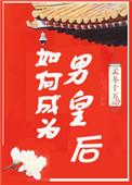如何成为男皇后 百度