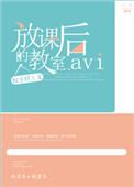放课后的教室1~3集免费观看