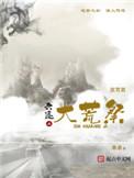 六迹之大荒祭萧鼎笔趣阁