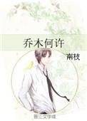 乔木何许南枝