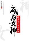 成为女神的几百个日日夜夜by白衣少卿