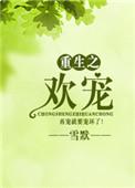 重生之欢宠全文免费