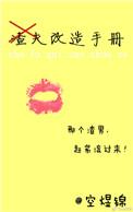 渣夫改造手册无防盗82