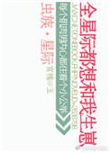 虫族之全星际都想和我生崽 作者宫槐@玉