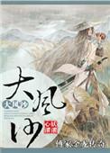 傅家金龙传奇之大风沙完整版免费阅读