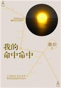 你是我的命中命中