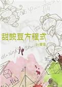 甜豌豆方程式TXT百度